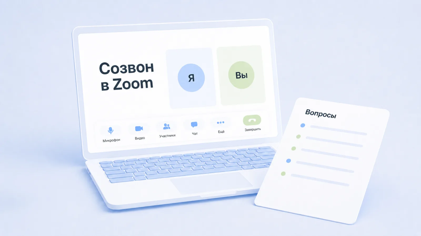 Созвон в Zoom
